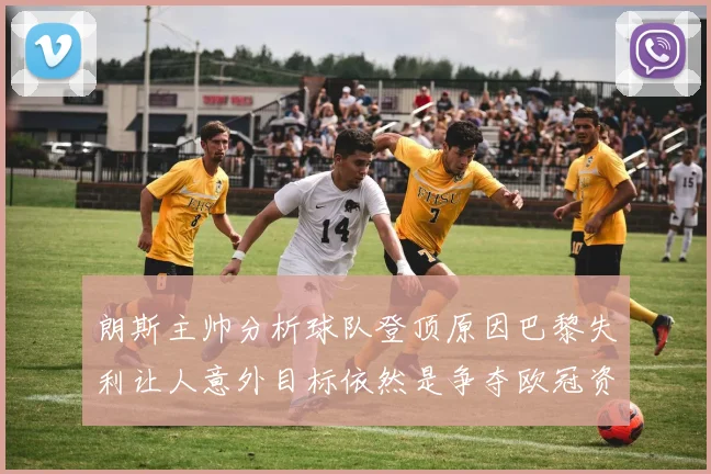 朗斯主帅分析球队登顶原因巴黎失利让人意外目标依然是争夺欧冠资格