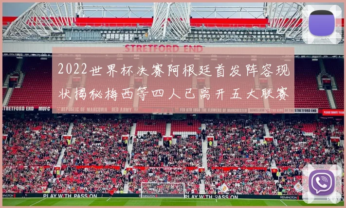 2022世界杯决赛阿根廷首发阵容现状揭秘梅西等四人已离开五大联赛