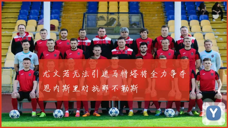 尤文若无法引进马特塔将全力争夺恩内斯里对抗那不勒斯