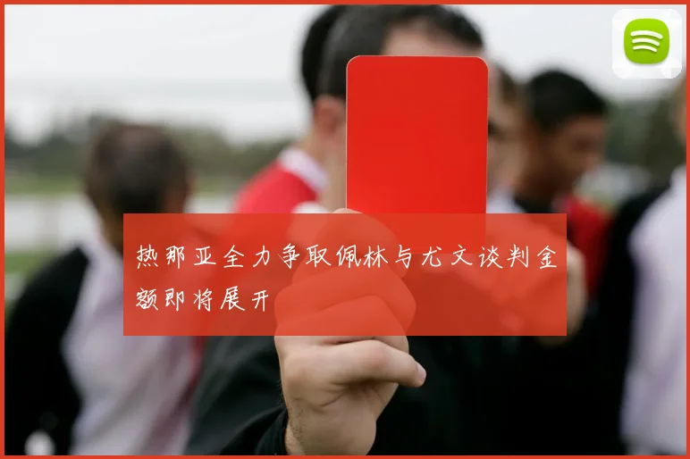 热那亚全力争取佩林与尤文谈判金额即将展开