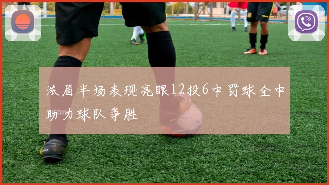 浓眉半场表现亮眼12投6中罚球全中助力球队争胜