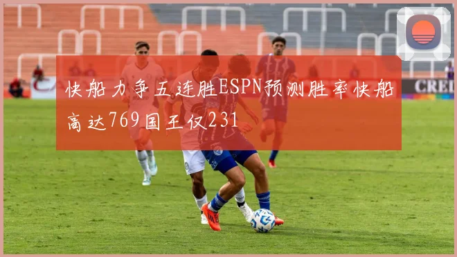 快船力争五连胜ESPN预测胜率快船高达769国王仅231