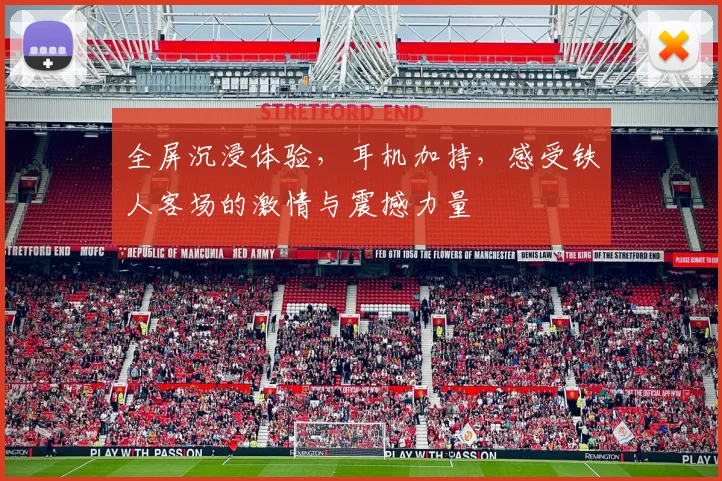 全屏沉浸体验，耳机加持，感受铁人客场的激情与震撼力量