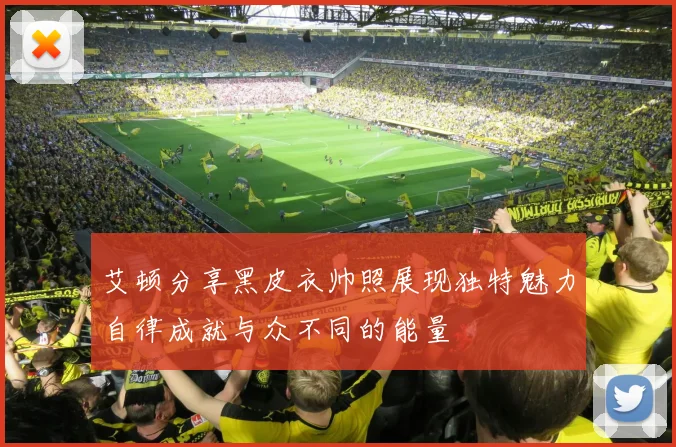 艾顿分享黑皮衣帅照展现独特魅力自律成就与众不同的能量