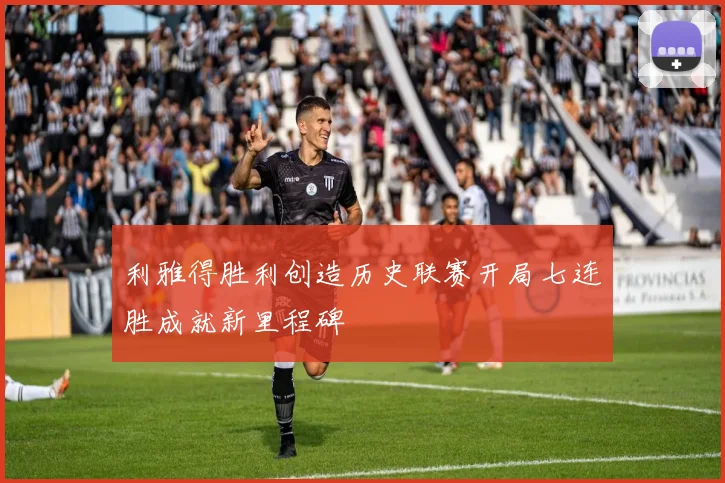 利雅得胜利创造历史联赛开局七连胜成就新里程碑