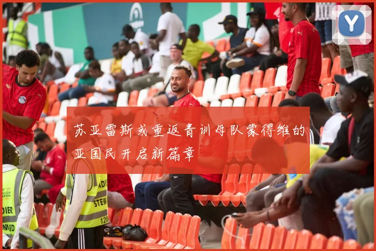 苏亚雷斯或重返青训母队蒙得维的亚国民开启新篇章