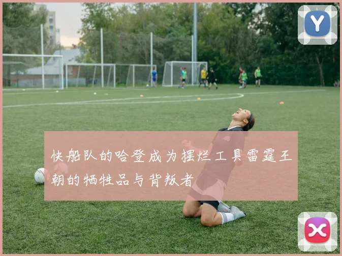 快船队的哈登成为摆烂工具雷霆王朝的牺牲品与背叛者