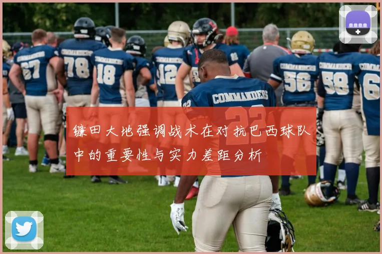 镰田大地强调战术在对抗巴西球队中的重要性与实力差距分析