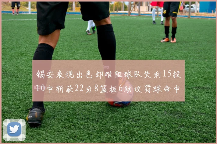 锡安表现出色却难阻球队失利15投10中斩获22分8篮板6助攻罚球命中率低迷