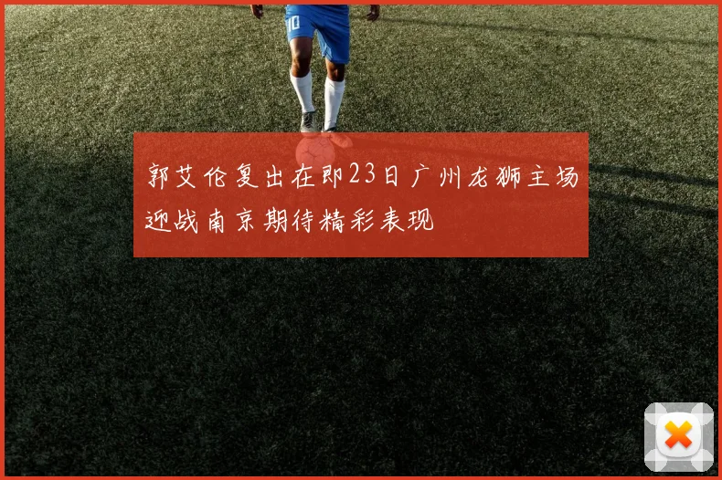 郭艾伦复出在即23日广州龙狮主场迎战南京期待精彩表现